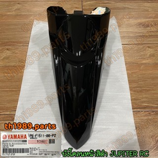 1PB-F1511-00-P2 บังโคลนหน้าสีดำ(1121,SMY) JUPITER RC อะไหล่แท้ YAMAHA