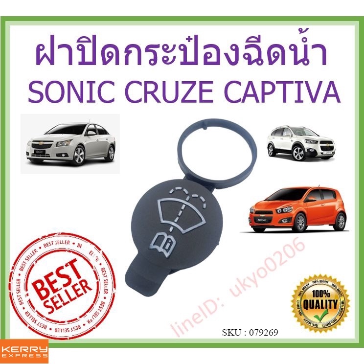 ฝาปิดกระป๋องฉีดน้ำ CHEVROLET SONIC CRUZE SPIN /เชฟโรเลต โซนิค ครูซ แคปติวา สปิน