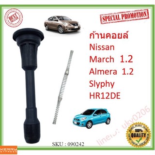 ราคา1ตัว ก้านคอยล์ ก้านคอยล์จุดระเบิด Nissan March Almera 1.2 Slyphy  พร้อมสปริง  มาร์ช อัลเมร่า ซิลฟี่ ชุดซ่อมคอยล์