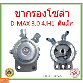 ขากรองโซล่า ISUZU D-MAX 3.0 4JH1  ดีแม็ก