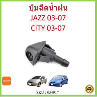 ปุ่มฉีดน้ำฝน สำหรับ Jazz 04-08 Honda City 03-07 water jet nozzle แจ๊ส ซิตี้