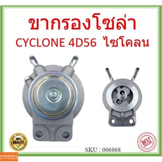 ขากรองโซล่า MITSUBISHI CYCLONE 4D56  ไซโคลน