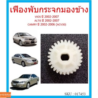 เฟืองพับกระจกมองข้าง VIOS ALTIS CAMRY ปี 2002-2007 วีออส คัมรี่ อัลติส เฟืองกระจก 2003 2004 2005 2006 2007