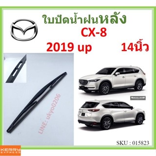 CX-8 cx8 2019 up 14นิ้ว ใบปัดน้ำฝนหลัง ใบปัดหลัง  ใบปัดน้ำฝนท้าย  MAZDA มาสด้า