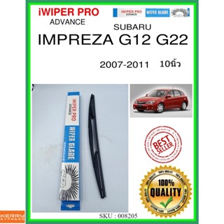 ใบปัดน้ำฝนหลัง  IMPREZA G12 G22 2007-2011 Impreza G12 G22 10นิ้ว SUBARU subaru H410 ใบปัดหลัง ใบปัดน้ำฝนท้าย ss