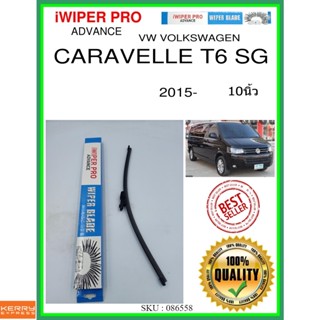 ใบปัดน้ำฝนหลัง  CARAVELLE T6 SG 2015- Caravelle T6 SG 10นิ้ว VW VOLKSWAGEN VW โฟล์คสวาเก้น A403H ใบปัดหลัง ss