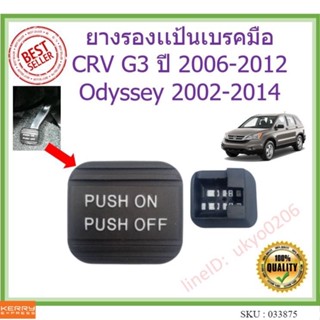 🇹🇭🇹🇭 ยางรองเเป้นเบรคมือ CRV G3 ปี 2006-2012 Odyssey 2002-2014 โอดิสซีย์ ss