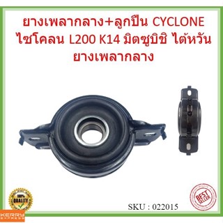 ยางเพลากลาง+ลูกปืน CYCLONE ไซโคลน L200 K14 มิตซูบิชิ  ไต้หวัน  ยางเพลากลาง ลูกปืน