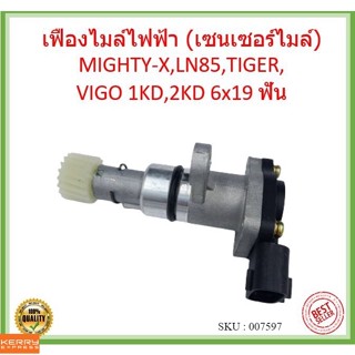 เฟืองไมล์ไฟฟ้า (เซนเซอร์ไมล์) MIGHTY-X,LN85,TIGER, VIGO 1KD,2KD 6x19 ฟัน เฟืองไมล์ MTX ไมตี้ MIGHTY