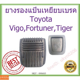 🇹🇭 OEM ยางรองแป้นเหยียบเบรค แป้นคลัชเกียร์ธรรมดา Toyota Vigo,Fortuner,Tiger,ไมตี้เอ็กซ์ วีโก้ ฟอร์จูนเนอร์ ไทเกอร์ ss