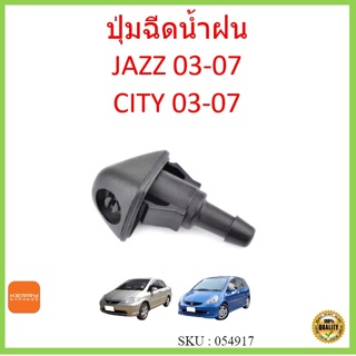 ปุ่มฉีดน้ำฝน สำหรับ HONDA  Jazz 04-08 Honda City 03-07 water jet nozzle แจ๊ส ซิตี้