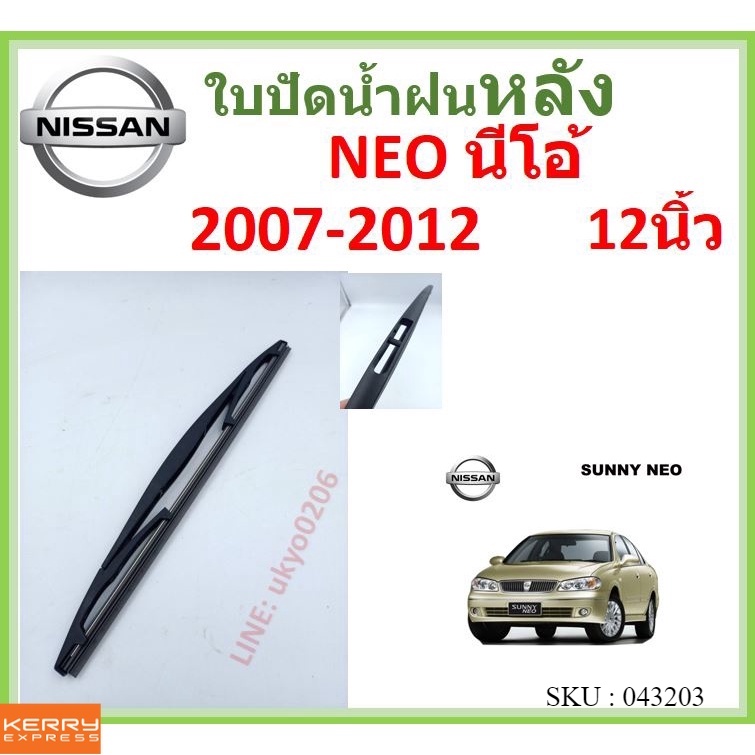 NEO นีโอ้ 2007-2012 12นิ้ว ใบปัดน้ำฝนหลัง ใบปัดหลัง  ใบปัดน้ำฝนท้าย  NISSAN นิสสัน