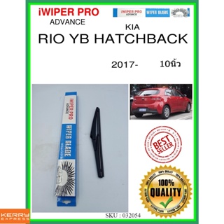 ใบปัดน้ำฝนหลัง  RIO YB HATCHBACK 2017- rio yb hatchback 10นิ้ว KIA kia H281 ใบปัดหลัง ใบปัดน้ำฝนท้าย ss