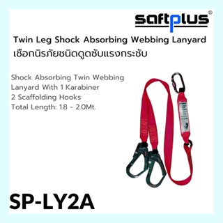 ชุดเชือกป้องกันตกจากที่สูง SP-LY2A  เชือกดูดซับแรงกระชาก2ตะขอใหญ่ Shock Absorbing Twin Webbing Lanyard