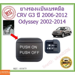 🇹🇭🇹🇭 ยางรองเเป้นเบรคมือ CRV G3 ปี 2006-2012 Odyssey 2002-2014 โอดิสซีย์