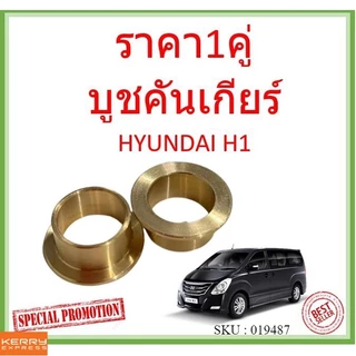 บูชคันเกียร์ HYUNDAI H1 บูชคันเกียร์ทองเหลือง สำหรับ ฮุนได H1 ราคาคู่ ราคา2ชิน