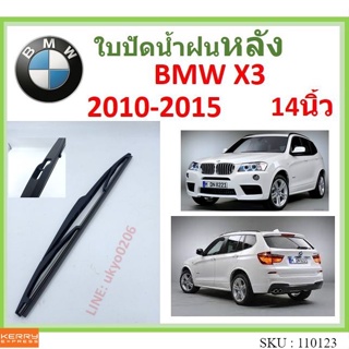 BMW X3 2010-2015 14นิ้ว ใบปัดน้ำฝนหลัง ใบปัดหลัง  ใบปัดน้ำฝนท้าย   ss