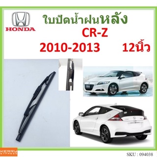 CR-Z CRZ 2010-2013 12นิ้ว ใบปัดน้ำฝนหลัง ใบปัดหลัง  ใบปัดน้ำฝนท้าย  HONDA ฮฮนด้า ss