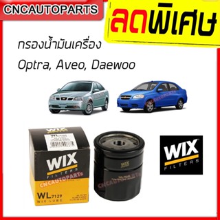 WIX ไส้ กรองน้ำมันเครื่อง CHEVROLET Optra, Aveo, Cruze 1.6, Daewoo เกรดเทียบแท้ อย่างดี (96879797 / 94797406) WL7129