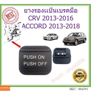 🇹🇭🇹🇭 ยางรองเเป้นเบรคมือ Honda ACCORD 2013-2018 CRV 2013-2016 แอคคอร์ด Odyssey ss