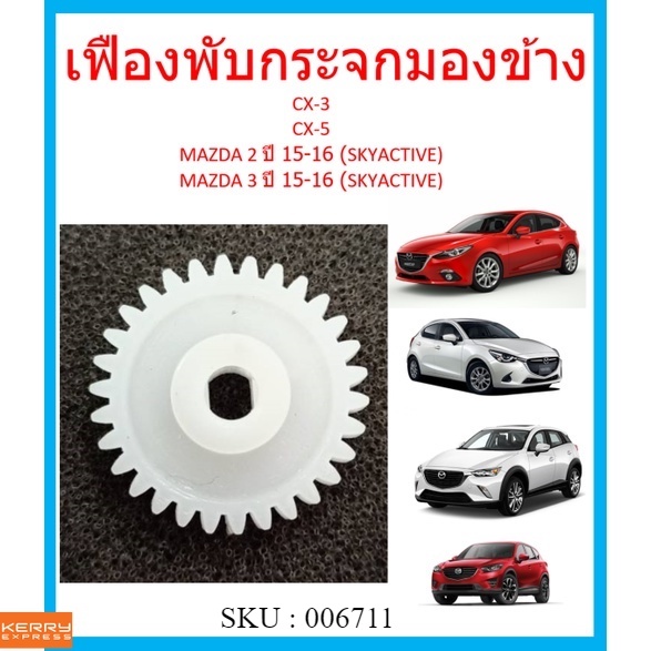 เฟืองพับกระจกมองข้าง CX-3 CX-5 MAZDA2 ปี 15-16 (SKYACTIV) MAZDA3 ปี 15-16 (SKYACTIVE) มาสด้า CX3 Cx5