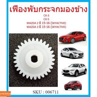 เฟืองพับกระจกมองข้าง CX-3 CX-5 MAZDA2 ปี 15-16 (SKYACTIV) MAZDA3 ปี 15-16 (SKYACTIVE) มาสด้า CX3 Cx5 เฟืองกระจก