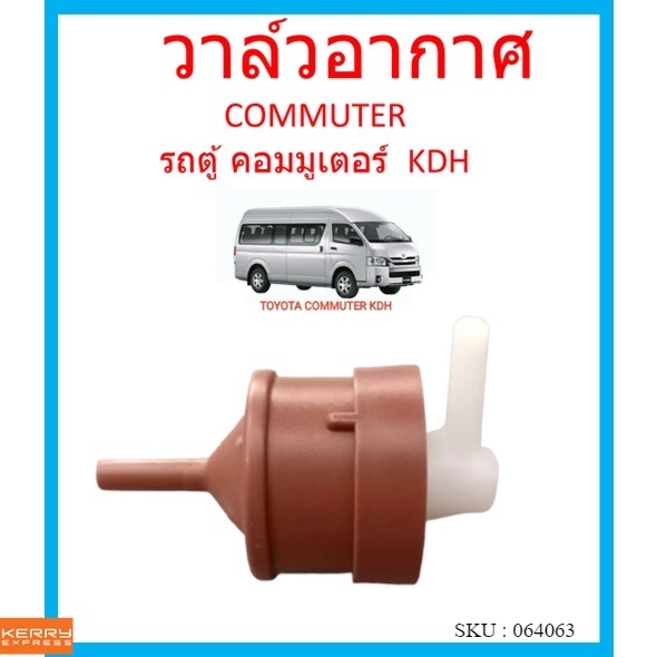วาล์วอากาศ, วาล์วหายใจ, กรองแก๊ส GAS FILTER โตโยต้า รถตู้ คอมมูเตอร์ TOYOTA COMMUTER รหัส 90917-11036