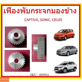 เฟืองพับกระจกมองข้าง CHEVROLET CAPTIVA,SONIC อะลูมิเนียม เชฟโรเลต แคปติว่า โซนิค  ครูซ