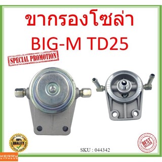 ขากรองโซล่า NISSAN BIG-M TD25 บิ๊กเอ็ม BIGM B/M