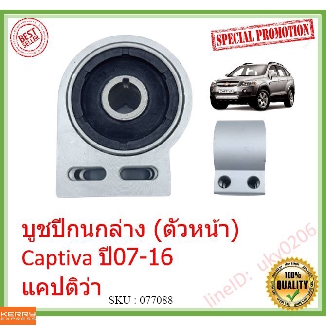 ราคา/1ตัว บู๊ชปีกนกใหญ่  บูชปีกนกล่าง (ตัวหน้า) Captiva ปี07-16  แคปติว่า เชฟโรเลต