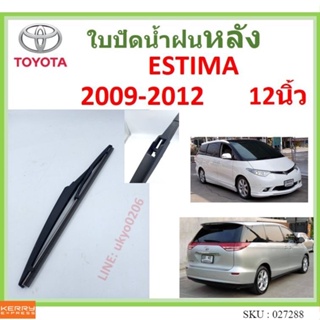 ESTIMA   เอสติม่า 2009-2012 12นิ้ว ใบปัดน้ำฝนหลัง ใบปัดหลัง  ใบปัดน้ำฝนท้าย  ss