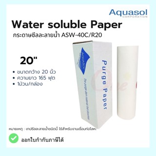 กระดาษซีลละลาย ASW-40C/R-20.5 Size: 20"x165 (520*50m.) Aquasol® Water Soluble Paper