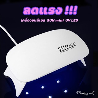 (ขาว S2) ถูกสุด พร้อมส่ง เครื่องอบเล็บเจล Sunmini X UV LED รุ่นใหม่ล่าสุด น้ำหนักเบา