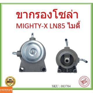 ขากรองโซล่า TOYOTA MIGHTY-X LN85 ไมตี้