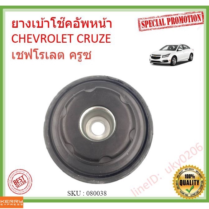 ยางเบ้าโช๊คอัพหน้า CHEVROLET CRUZE ราคา/ตัว เชฟโรเลต ครูซ ยางเบ้าโช๊ค เบ้าโช๊ค