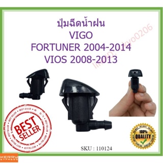 TOYOTA  ปุ่มฉีดน้ำฝน VIGO,FORTUNER,VIOS ใหม่ วีโก้ วีออส ฟอร์จูนเนอร์ ฉีดน้ำ watter nozzle jet ss