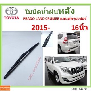 PRADO LAND CRUISER แลนด์ครุยเซอร์  2015- 16นิ้ว ใบปัดน้ำฝนหลัง ใบปัดหลัง  ใบปัดน้ำฝนท้าย  ss