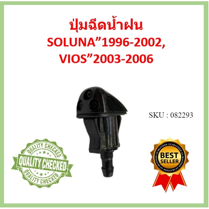 ปุ่มฉีดน้ำฝน ปุ่มฉีดน้ำ โตโยต้า TOYOTA SOLUNA 1996-2002, VIOS 2003-2006 โซลูน่า วีออส ss