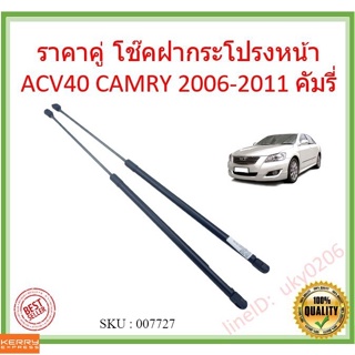 ราคาคู่ โช๊คฝากระโปรงหน้า ACV40 acv41  CAMRY 2006-2011 คัมรี่  โช๊คค้ำฝาหน้า  Gas strut gas spring