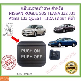 🇹🇭 แป้นเบรกเท้ายาง สำหรับ NISSAN ROGUE S35 TEANA J32 J31 Atima L33 QUEST TIIDA เทียน่า ทีด้า ยางรองเเป้นเบรคมือ ss