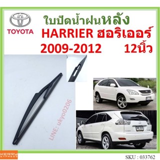 HARRIER ฮอริเออร์ 2006-2014 12นิ้ว ใบปัดน้ำฝนหลัง ใบปัดหลัง …