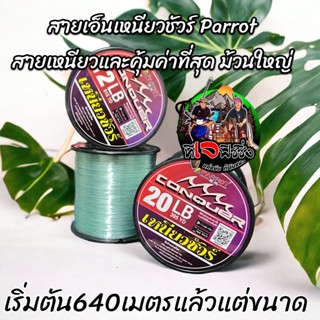 ราคาถูกสุดๆ สายเอ็นนกแก้ว PARROT เหนียวชัวร์ 1 ม้วน ม้วนใหญ่ สุดคุ้ม คุณภาพเกินตัว ราคาสุดคุ้ม สายเอ็น เอ็น