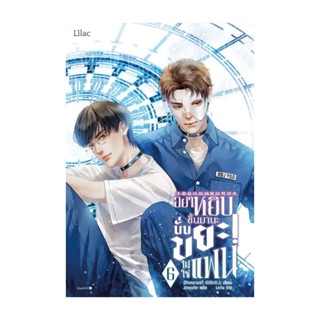 NiyomNiyai (นิยมนิยาย) หนังสือ อย่าหยิบขึ้นมานะ นั่นขยะไม่ใช่แฟน เล่ม 6