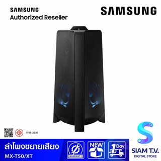 SAMSUNG ชุดขยายเสียงลำโพง บูลทูธ รุ่น MX-T50/XT Samsung Sound Tower โดย สยามทีวี by Siam T.V.