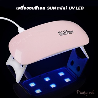 (ชมพู S2)🔥พร้อมส่งจากไทย🔥 เครื่องอบเล็บเจล SUN Mini จิ๋วแต่แจ๋ว ขนาดพกพา UV/LED 6watt