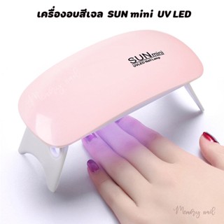 (ชมพู S2)🔥สินค้ามีพร้อมส่ง🔥เครื่องอบเล็บเจล Mini จิ๋วแต่แจ๋ว ขนาดพกพา UV/LED 6W