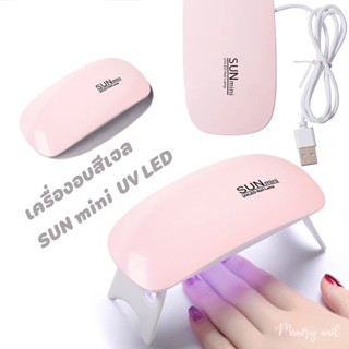 พร้อมส่ง⚡ (ชมพู S2)เครื่องอบเล็บ SUN mini 6w. USB เครื่องอบจิ๋ว Sunuv แบบพกพา อบ สีเจลทาเล็บ