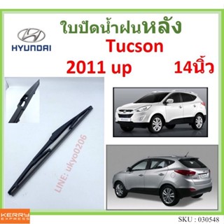 TUCSON 2011 up 14นิ้ว ใบปัดน้ำฝนหลัง ใบปัดหลัง  ใบปัดน้ำฝนท้าย  ฮุนได HYUNDAI ss