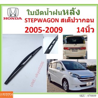 STEPWAGON สเต็ปวากอน 2005-2009 14นิ้ว ใบปัดน้ำฝนหลัง ใบปัดหลัง  ใบปัดน้ำฝนท้าย  HONDA ฮฮนด้า ss