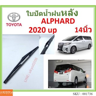 ALPHARD อัลพาร์ด 2020 up 14นิ้ว ใบปัดน้ำฝนหลัง ใบปัดหลัง  ใบปัดน้ำฝนท้าย  TOYOTA โตโยต้า ss